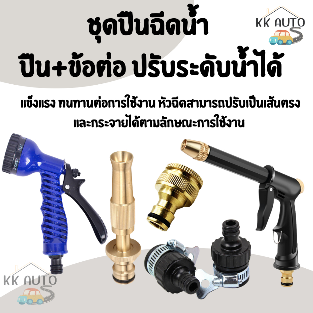 ปืนฉีดน้ำ ชุดปืนปรับระดับน้ำได้ ปืนล้างรถ รดน้ำ เครื่องฉีดน้ำแรงดันสูง ปืนพร้อมข้อต่อ
