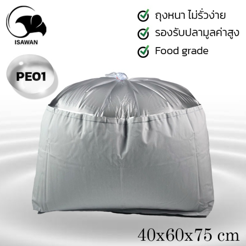 ถุงใส่ปลาเหนียวพิเศษ PE01 (1 ถุงกล่อง) ขนาด 40x60x75 cm | กันเงี่ยงปลากระเบน ปลามังกร | ISAWAN FARM