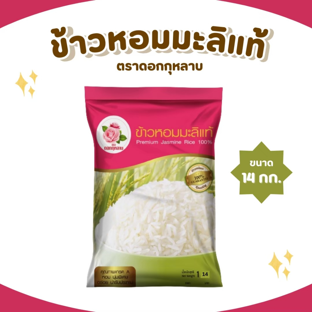 14 กิโลกรัม  ข้าวหอมมะลิแท้ 100% ตราดอกกุหลาบ *ขนาด 14 กิโลกรัม 1 ถุง* ข้าวหอมมะลิ นุ่ม อร่อย ไม่แฉะ หุงขึ้นหม้อ