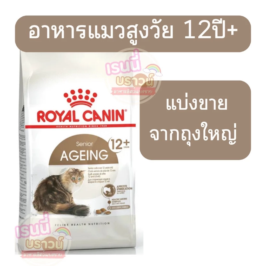 ส่งด่วน ((ล๊อตสุดท้าย))⚡️[[แมวสูงวัย 12+]] [[แบ่งขาย]] Royal Canin Ageing 12+ อาหารแมวสูงวัย 12 ปีขึ้นไป