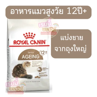ส่งด่วน ((ล๊อตสุดท้าย))⚡️[[แมวสูงวัย 12+]] [[แบ่งขาย]] Royal Canin Ageing 12+ อาหารแมวสูงวัย 12 ปีขึ้นไป