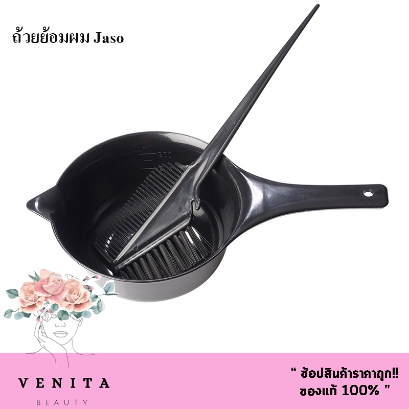 เซ็ตถ้วยผสมสี และ แปรงย้อมผม ยี่ห้อ JASO อุปกรณ์โกรกสีผม (สีดำ)