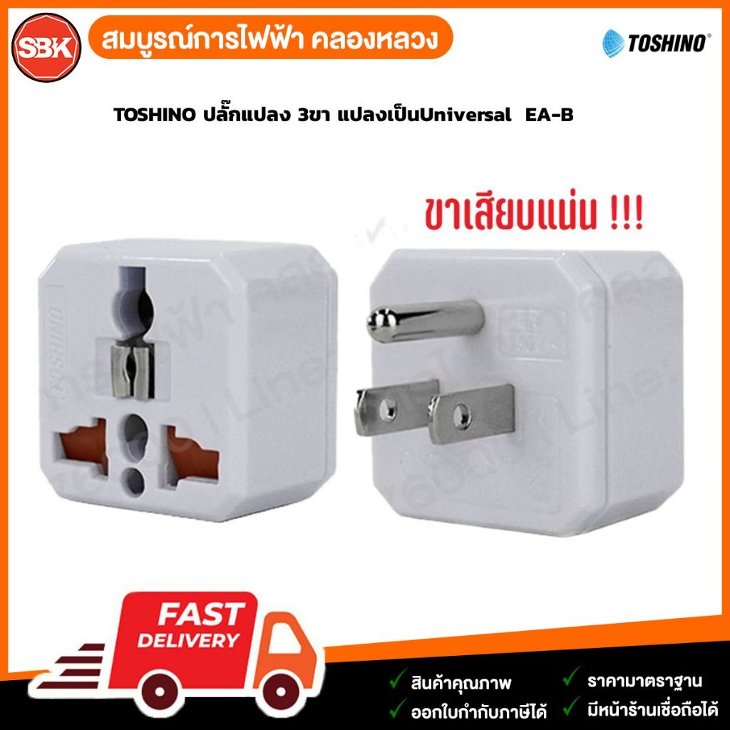 TOSHINO ปลั๊กแปลง 3ขา แปลงเป็นUniversal  EA-B