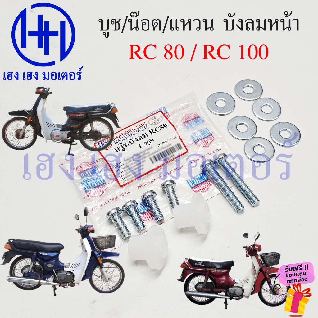 บูชบังลม RC 80 100 น็อต แหวน บังลม Suzuki RC80 RC100 ชุดบูชบังลม น็อตบังลม ร้าน เฮง เฮง มอเตอร์