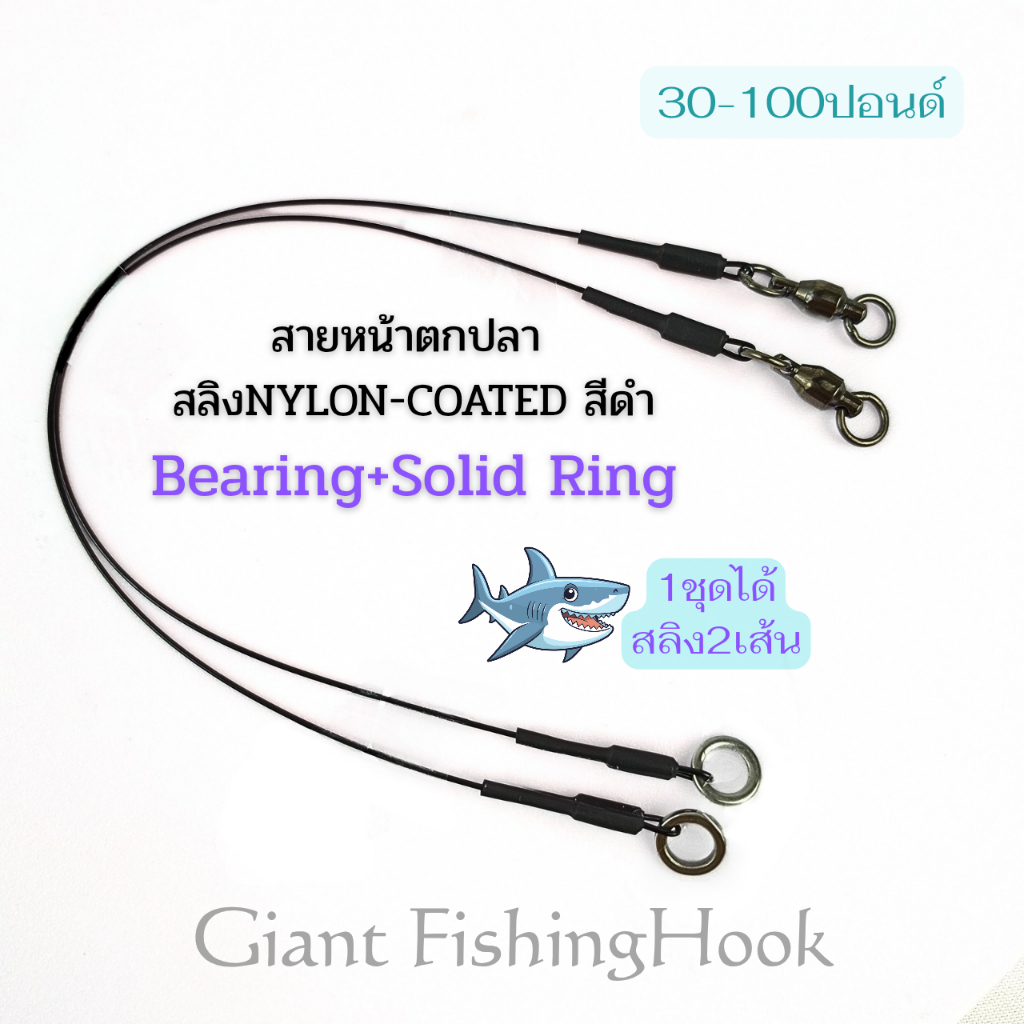 สายหน้า สายสลิงNylon-Coatedสีดำ สำหรับตกปลาฟันคม ลูกหมุนBearing+Solid ring 1ชุดได้สลิง2เส้น