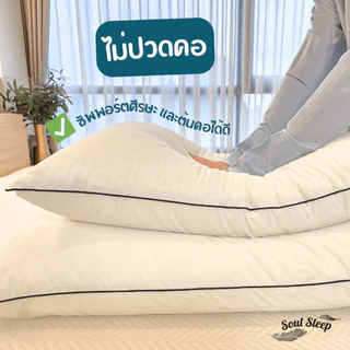 หมอนขนห่านเทียมโรงแรม Soul Sleep