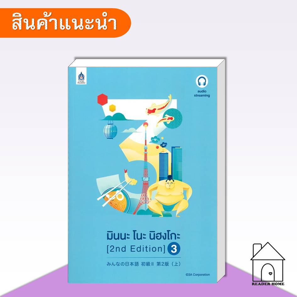 [พร้อมส่ง] หนังสือ มินนะ โนะ นิฮงโกะ 3 (2nd Edition/audio) #ภาษาต่างประเทศ #3ACORPORATION