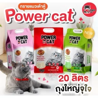 Power Cat Tofu Cat Litter พาวเวอร์ แคท ทรายแมวเต้าหู้จากธรรมชาติ ทิ้งลงชักโครกได้ ขนาด 20L