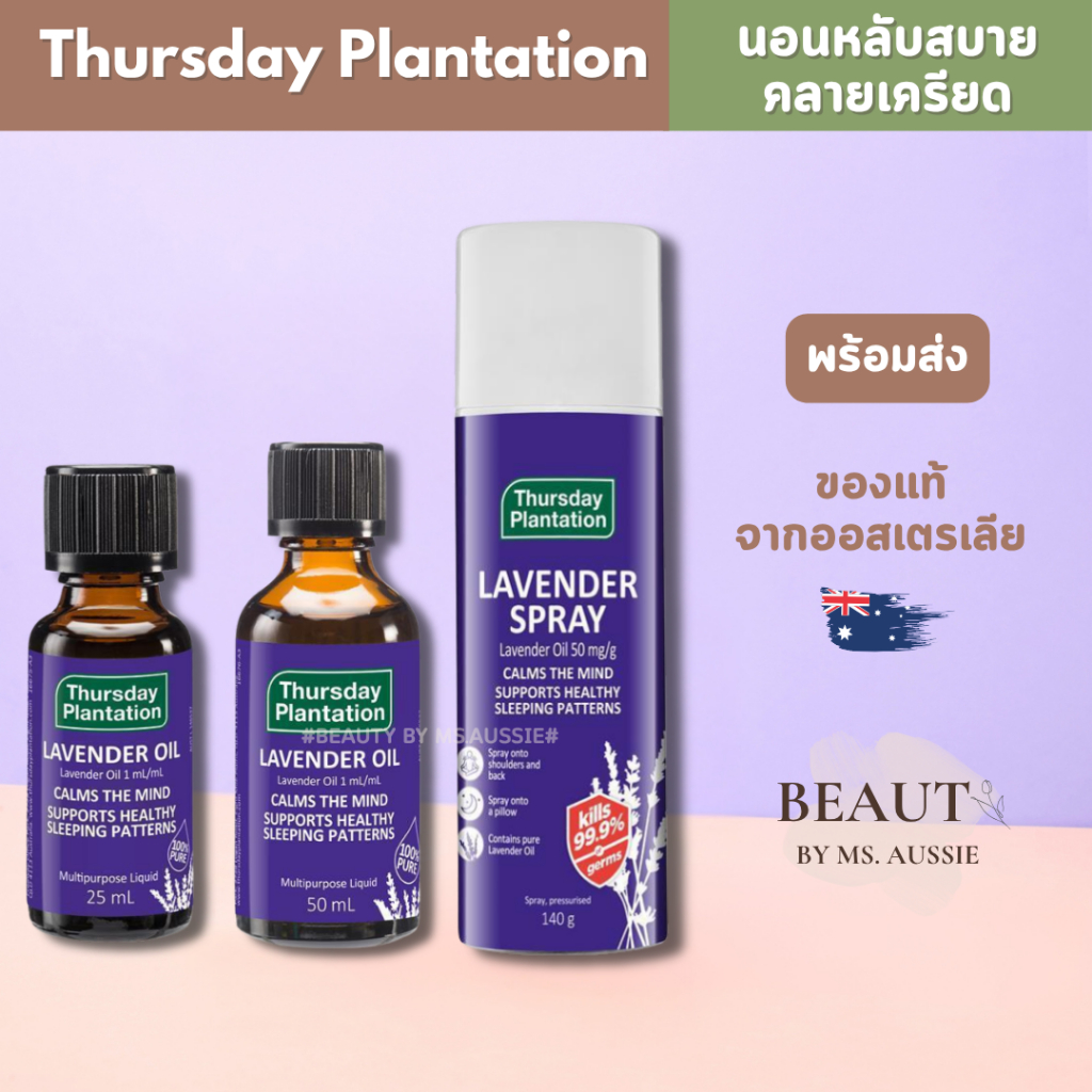 Thursday Plantation Lavender Spray / Lavender Oil 100% ช่วยนอนหลับ หลับสบาย จากออสเตรเลีย​ 🇦🇺