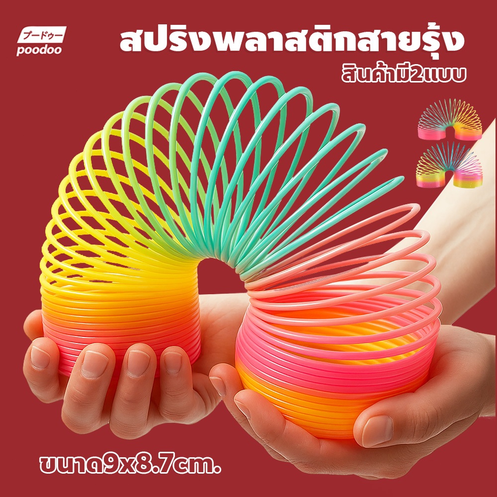 poodoo สปริงสายรุ้ง ของเล่นฝึกสมาธิ Rainbow Spring ของเล่นเด็ก แบบยืดหด