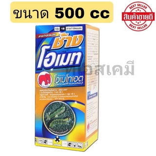 ช้างโอเมท โอเมโทเอต 50% SL ยาเหม็นไล่แมลง เพลี้ยจักจั่น เพลี้ยอ่อน แมลงหวี่ขาว มี2ขนาด 500,1000 CC