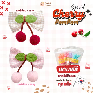 [2ชิ้น/แพ็ค] GAGA กิ๊บติดผมเด็ก Cherry Pom Pom 📌แถมฟรี ยางมัดผมเกาหลี ทุกแพ็ค