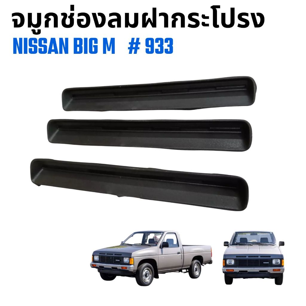 จมูกช่องลมฝากระโปรง รถกระบะ NISSAN BIG-M นิสสัน บิ๊กเอ็ม 993 ครบชุด 3 ชิ้น