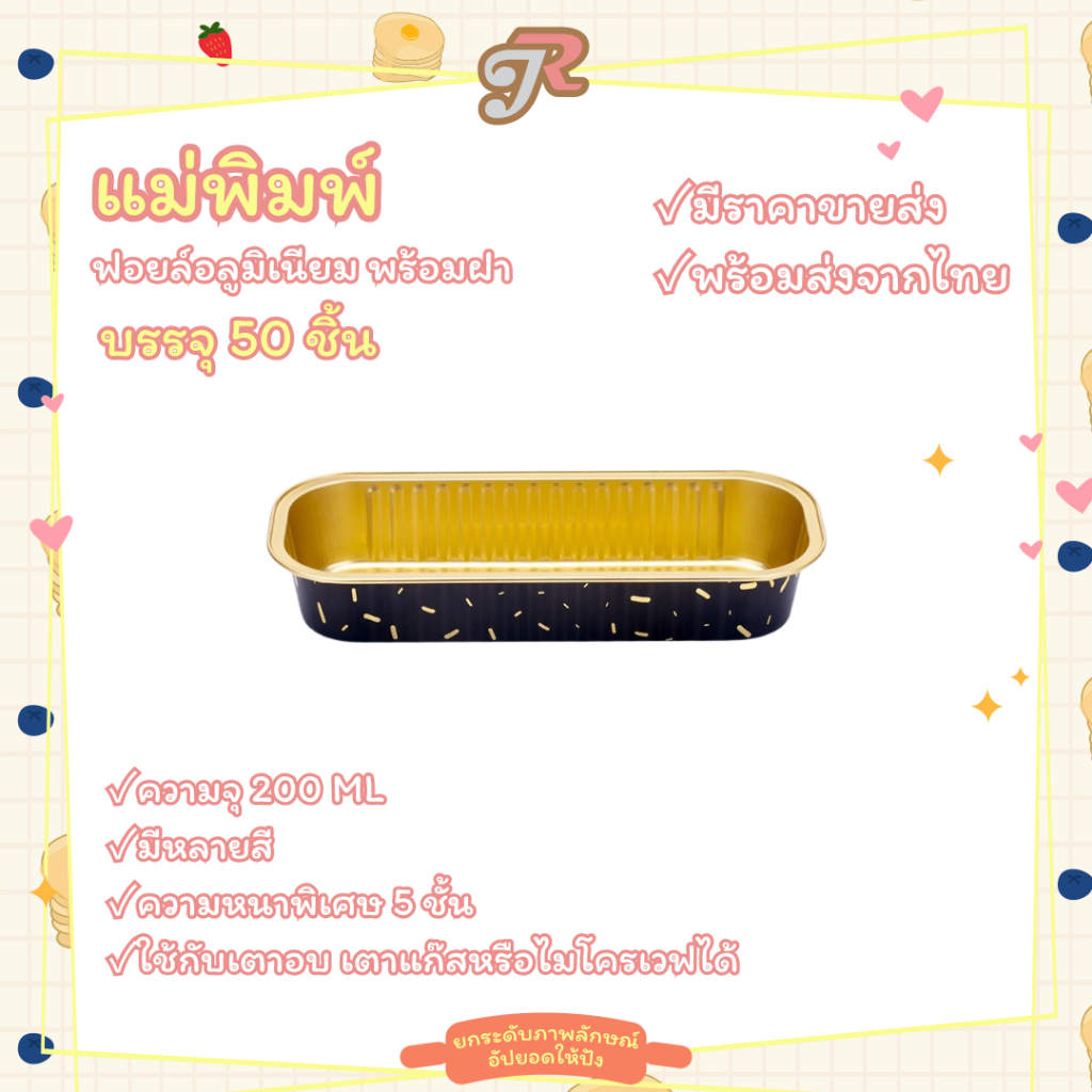 AP200 (50ชิ้น) ถ้วยฟอยล์ทรงสี่เหลี่ยมยาว พร้อมฝาพลาสติก ถ้วยเค้ก ถ้ายวุ้น ความจุ 200 ml