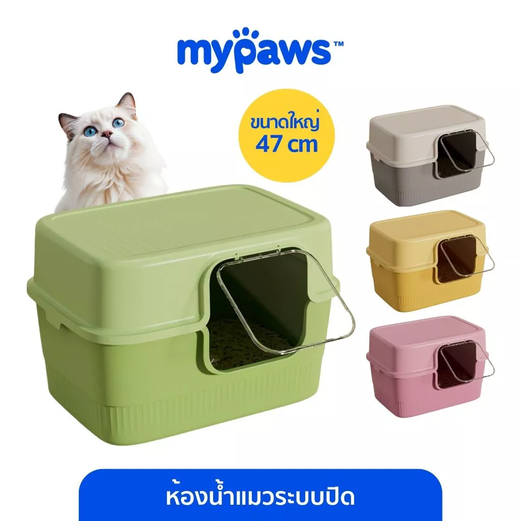 [🔥Clearance Sale]My Paws ห้องน้ำแมว กระบะทรายแมว ใช้กับทรายแมวได้ทุกชนิค ทางเข้ากว้าง มีหลายสีให้เลือก ขนาด52ซม.