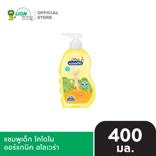 KODOMO Original แชมพูเด็ก โคโดโม ออริจินอล  400 มล.  ออร์แกนิค อโลเวร่า  LIONSOS