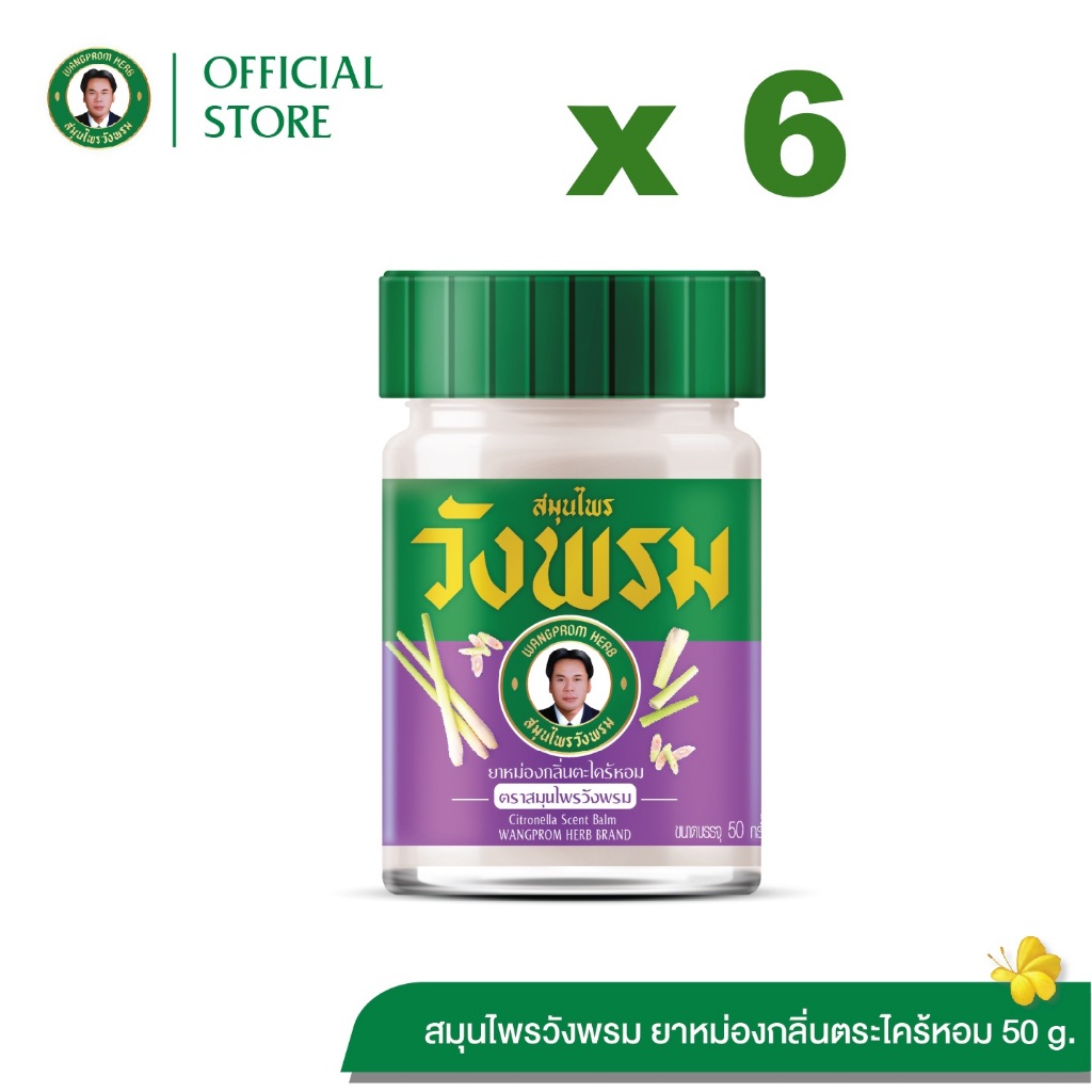 Wangpromherb (สมุนไพรวังพรม) ยาหม่องกลิ่นตะไคร้หอม ขนาด 50 กรัม ( 6 ขวด)