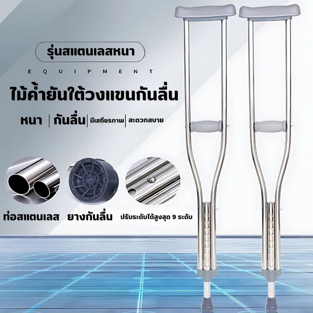 ไม้เท้า ช่วยพยุง ไม้ค้ำยัน ปรับสูง9ระดับ ไม้ค้ำสแตนเลส  กันลื่น