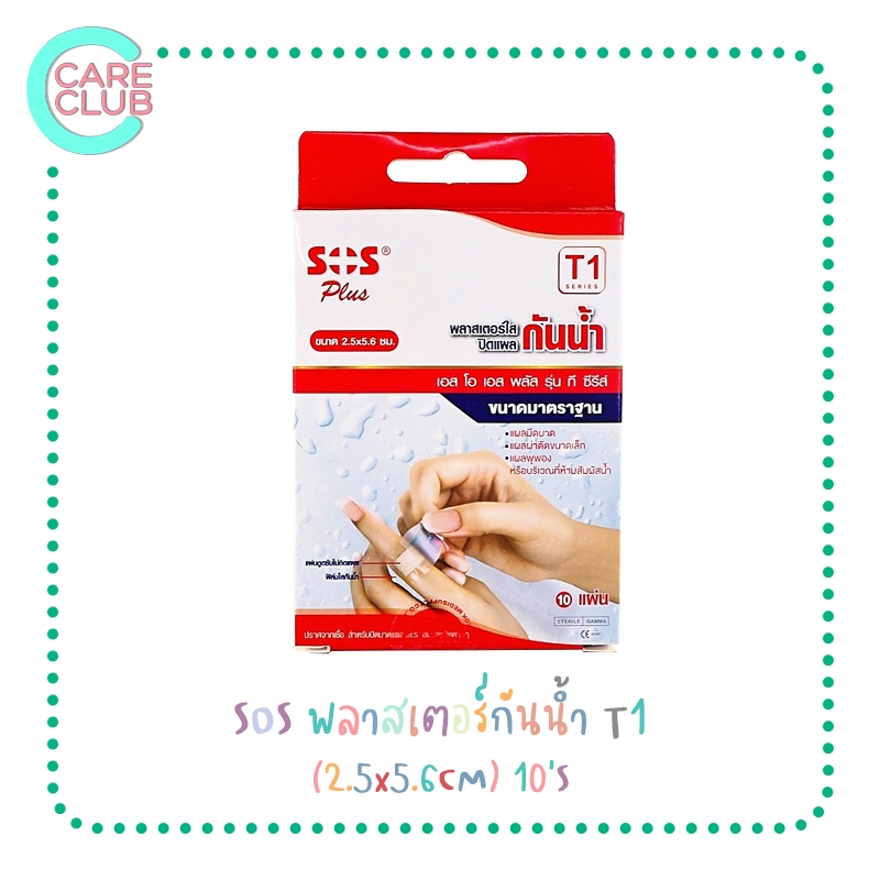 โฉมใหม่! SOS Plus T1 พลาสเตอร์กันน้ำ 2.5 x 5.6 CM 10แผ่น