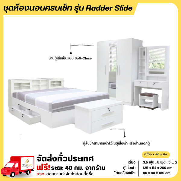 ชุดห้องนอนเตียงบานเลื่อนลิ้นชัก ตู้เสื้อผ้า 135 ซม. โต๊ะแป้ง 80 ซม. พร้อมที่นอน Radder Slide **ตจว.มีค่าจัดส่ง**