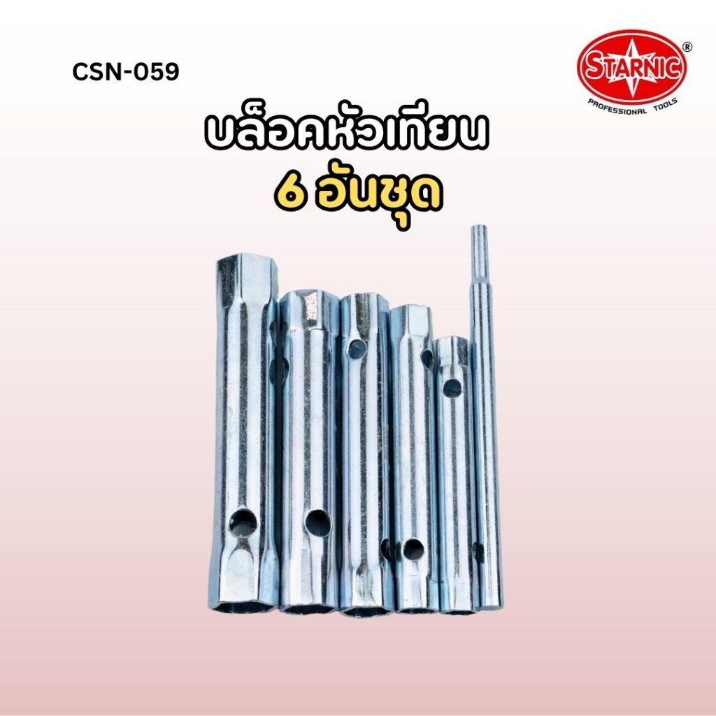 STARNIC บล็อคหัวเทียน บล็อกถอดหัวเทียน บล็อคขันหัวเทียน (6 อันชุด) CSN-059