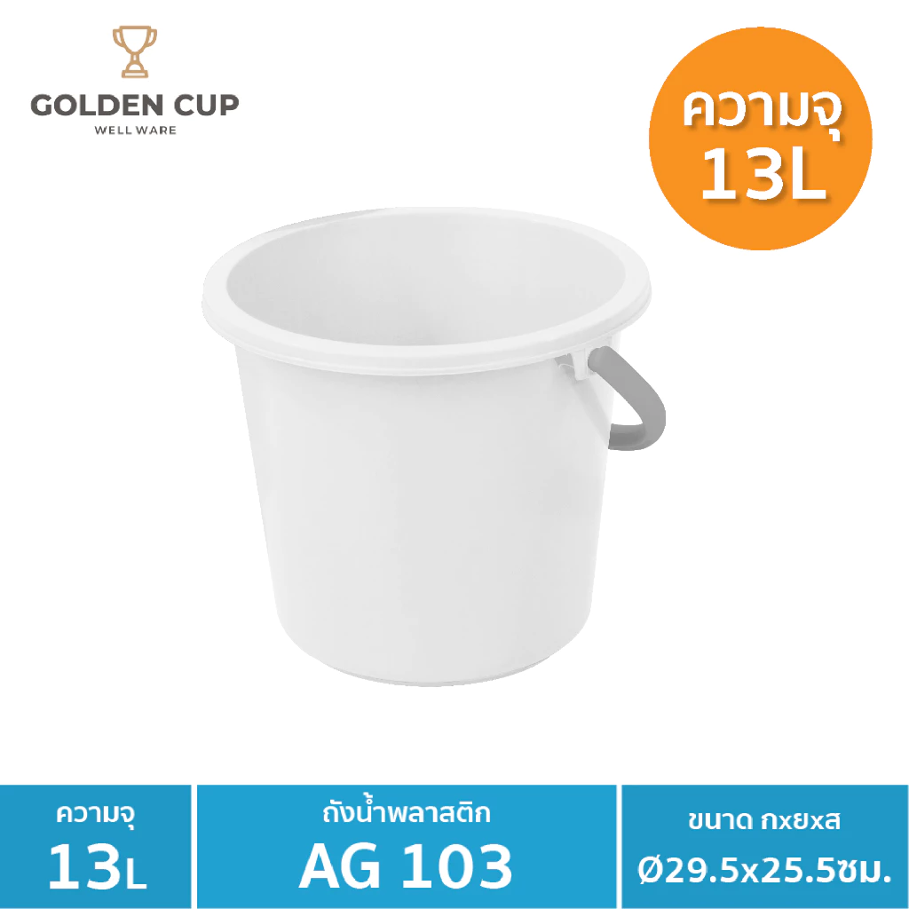 WELL WARE ถังอเนกประสงค์ ถังใส่น้ำ ถังใส่ของ (AG103) ความจุ 13.2 ลิตร