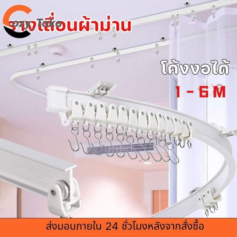 Cozy 1.2-6m รางผ้าม่าน ราวผ้าม่านไม่ต้องเจาะ ติดตั้งง่าย สามารถตัดได้อย่างอิสระ เงียบ โค้งงอได้ ติดกาวด้วยตนเอง