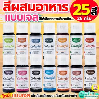 🔥ส่งฟรี🔥 สีผสมอาหารเจล Winner ขนาด26กรัม(มีให้เลือกซื้อ25สี!) สีผสมอาหารน้ำ สีผสมอาหารแบบเจล สีผสมอาหาร สีเจลผสมอาหาร