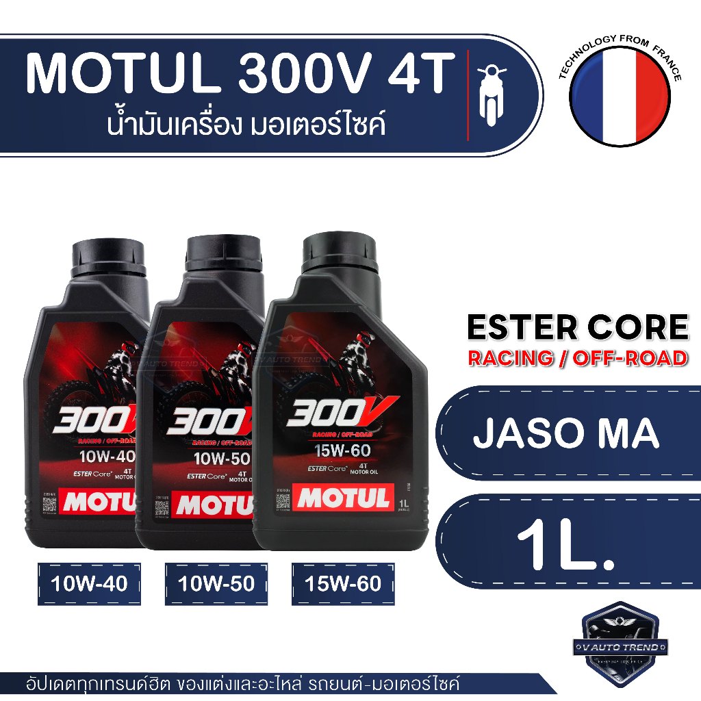 น้ำมันเครื่อง MOTUL 300V Off-Road Racing สังเคราะห์แท้ 100%  Synthetic - ESTER Core Technology