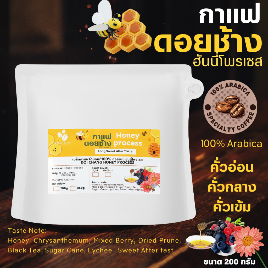 เมล็ดกาแฟดอยช้าง ฮันนี่ โพรเซส Doi Chang Honey process หอมฉ่ำด้วยผลไม้ กาแฟสดคั่วบด คั่วอ่อน/คั่วกลาง/คั่วเข้ม (200g)
