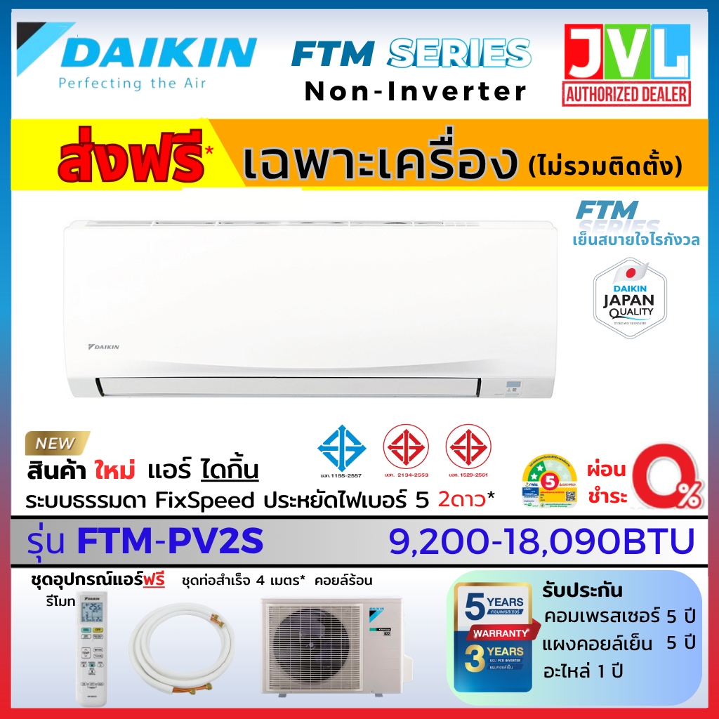 DAIKIN ไดกิ้น แอร์ รุ่น FTM ระบบธรรมดา Non-Inverter เย็นฉ่ำ เบอร์5 Fix Speed ส่งฟรี /ติดตั้ง Q-CHANG