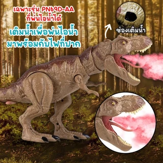 ไดโนเสาร์ จูราสิคปาร์ค จูราสิคเวริ์ล ขยับได้ มีเสียงคำราม ตัวใหญ่ ขยับหัว แขน ขาได้ บางรุ่นพ่นไอน้ำได้ **แถมถ่าน**