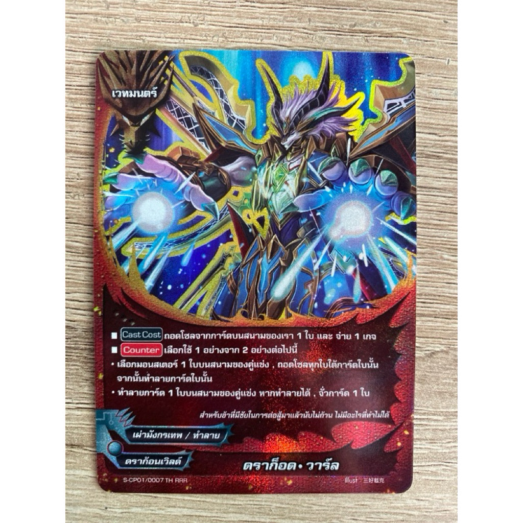 บัดดี้ไฟท์ OD แยกใบ ฟอย ดราก็อด วาร์ล ดราก้อนเวิลด์ เผ่ามังกรเทพ ห้าเขา S-CP01 S-UB05-1 Buddyfight