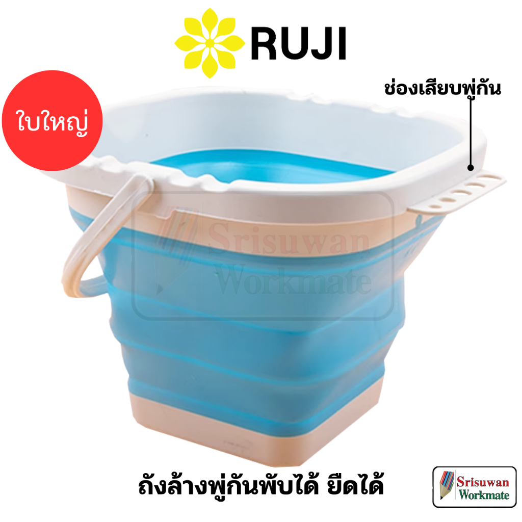RUJI 713 ถังล้างพู่กันพับ สี่เหลี่ยม ใบใหญ่ Foldable Bush Washing Tank ถังล้างพู่กัน พับได้ ยืดได้