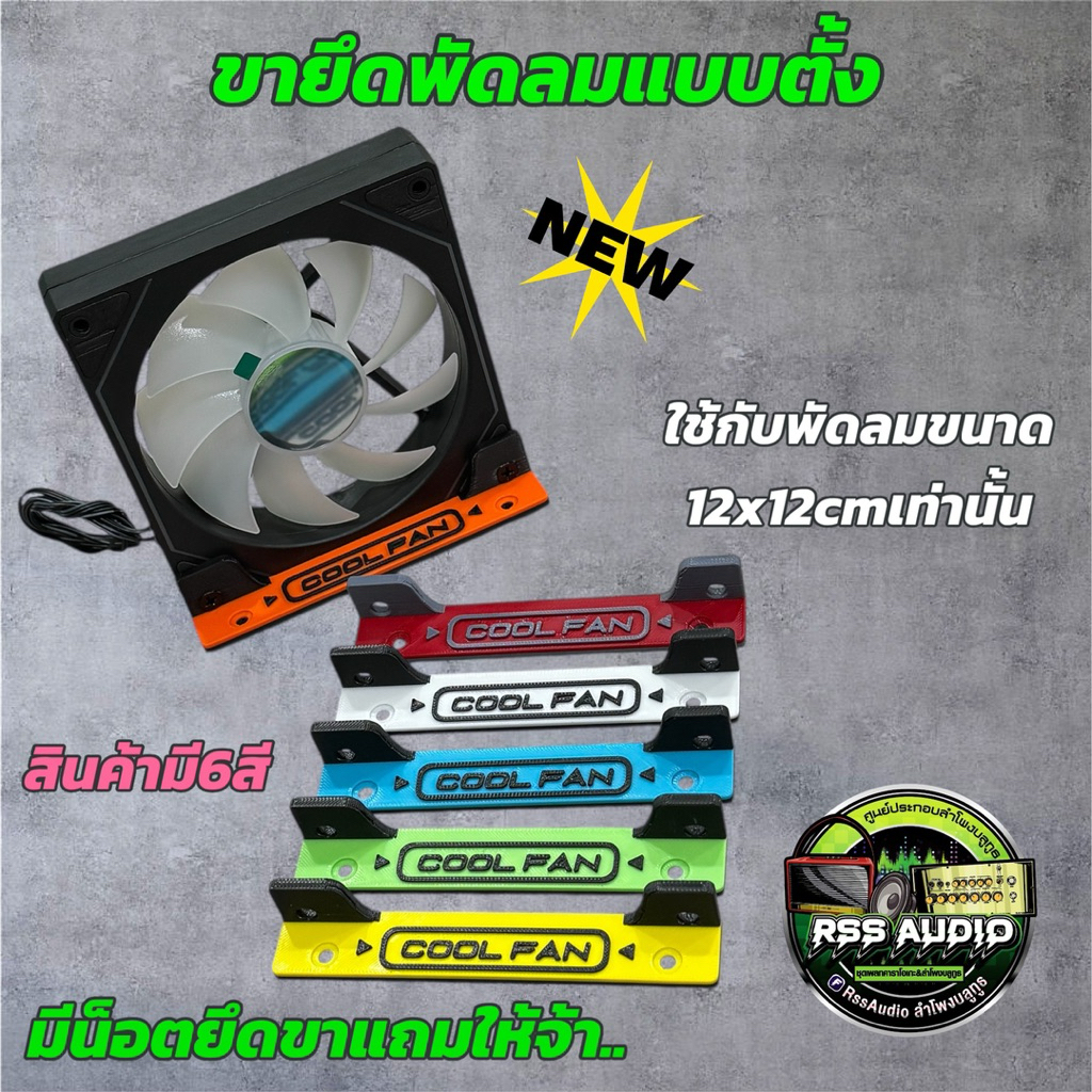 New!ขายึดพัดลมCoolMoonสุดเท่ มีหลายสี V1 พัดลมขนาด12cm(ไม่มีพัดลม)