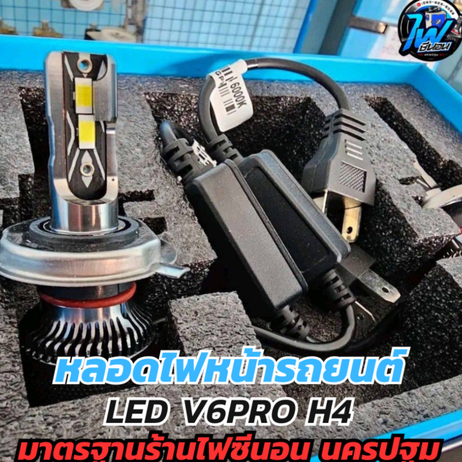 หลอด LED V6 Pro ขั้วH4ต่ำ-สูงในหลอดเดียวกัน 90w 6,000k 24,000LM ส่งจากไทย รับประกัน1ปี (ตรงรุ่น)