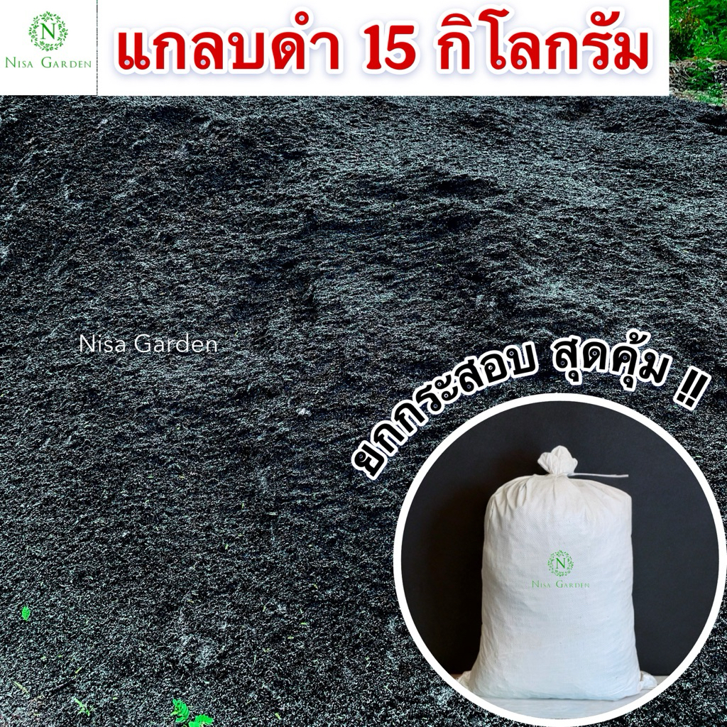 Nisa Garden ยกกระสอบ 15 กก. แกลบดำ แกลบเผา อย่างดี ใช้ผสมดินปลูก