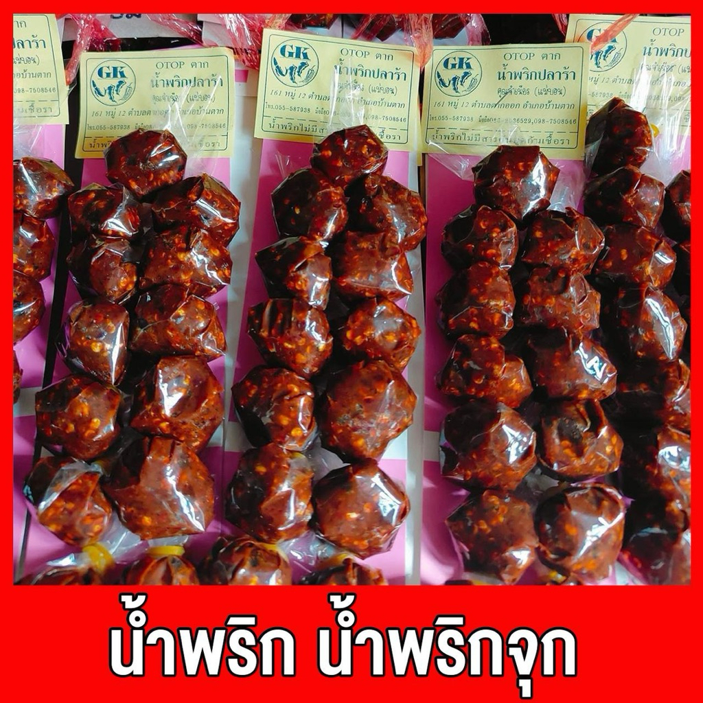 น้ำพริกจุก น้ำพริกจ๊อก น้ำพริกปลาร้า ปลาย่าง คุณจำเนียร บ้านตาก 1 แผง 13 จุก จ.ตาก