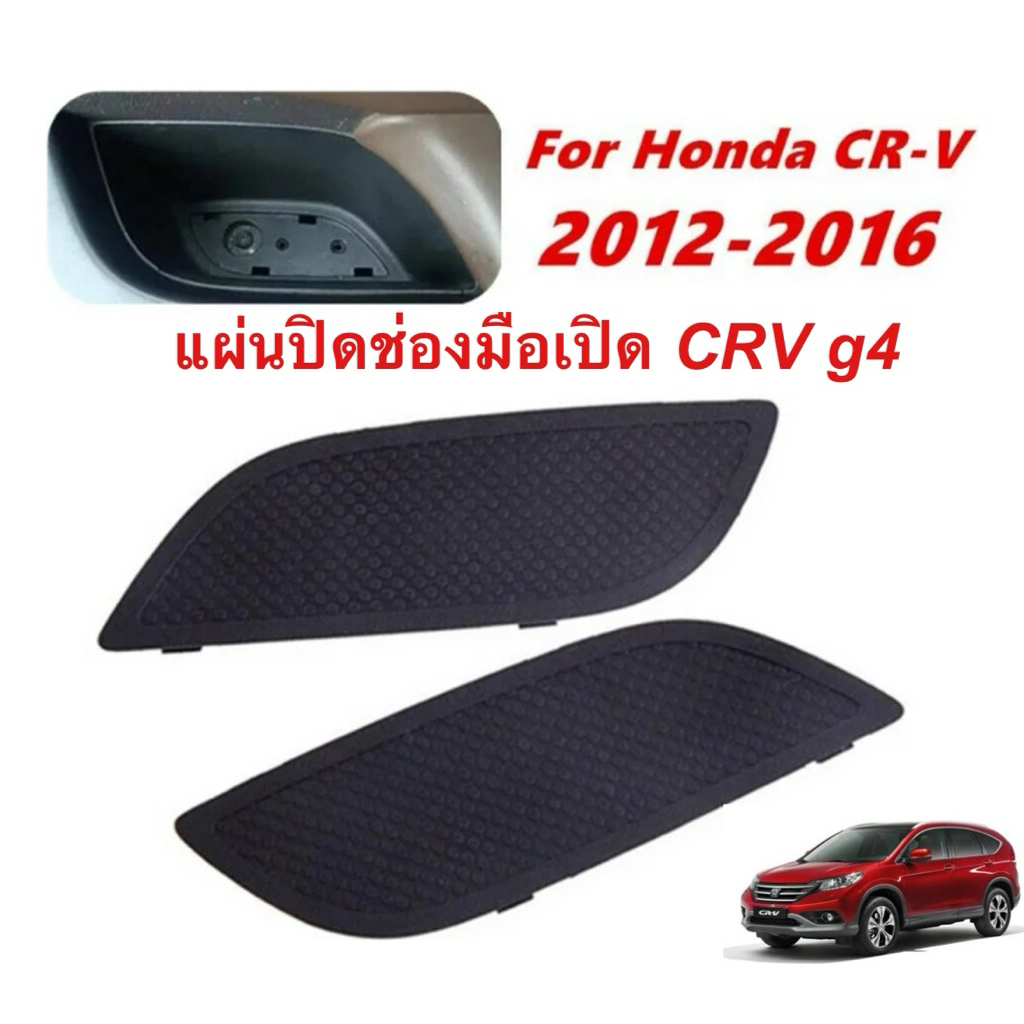 แผ่นปิดช่องมือเปิดประตู Honda CRV g4 2012-2016