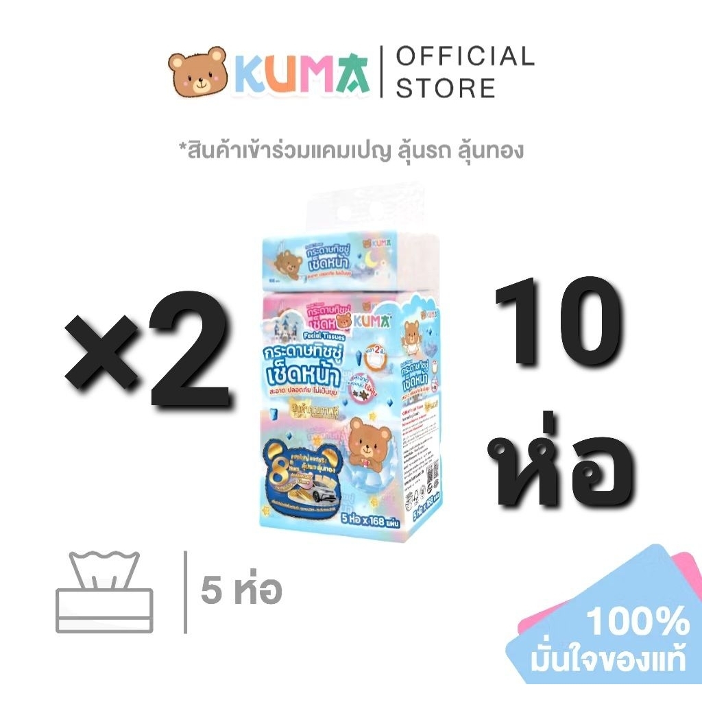 คุมะ แพคคู่ 10 ห่อ X2 กระดาษทิชชู่เช็ดหน้า คุมะ Kuma facial Tissue กระดาษเนื้อนุ่ม ละมุน 2 แพค บรรจุ 10 ห่อๆละ 168 แผ่น