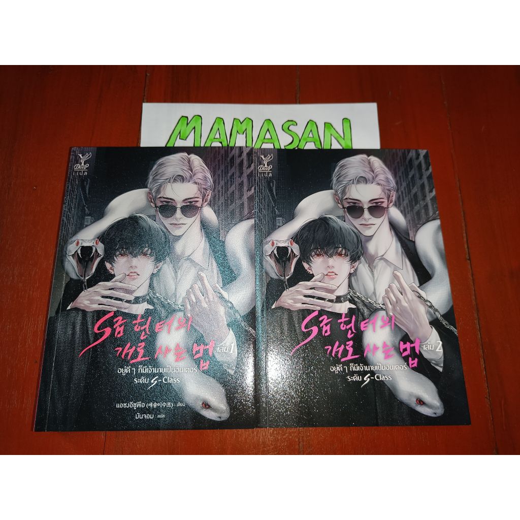 [ติดจองแล้ว]อยู่ดีๆ ก็มีเจ้านายเป็นฮันเตอร์ระดับ S-Class มือสอง