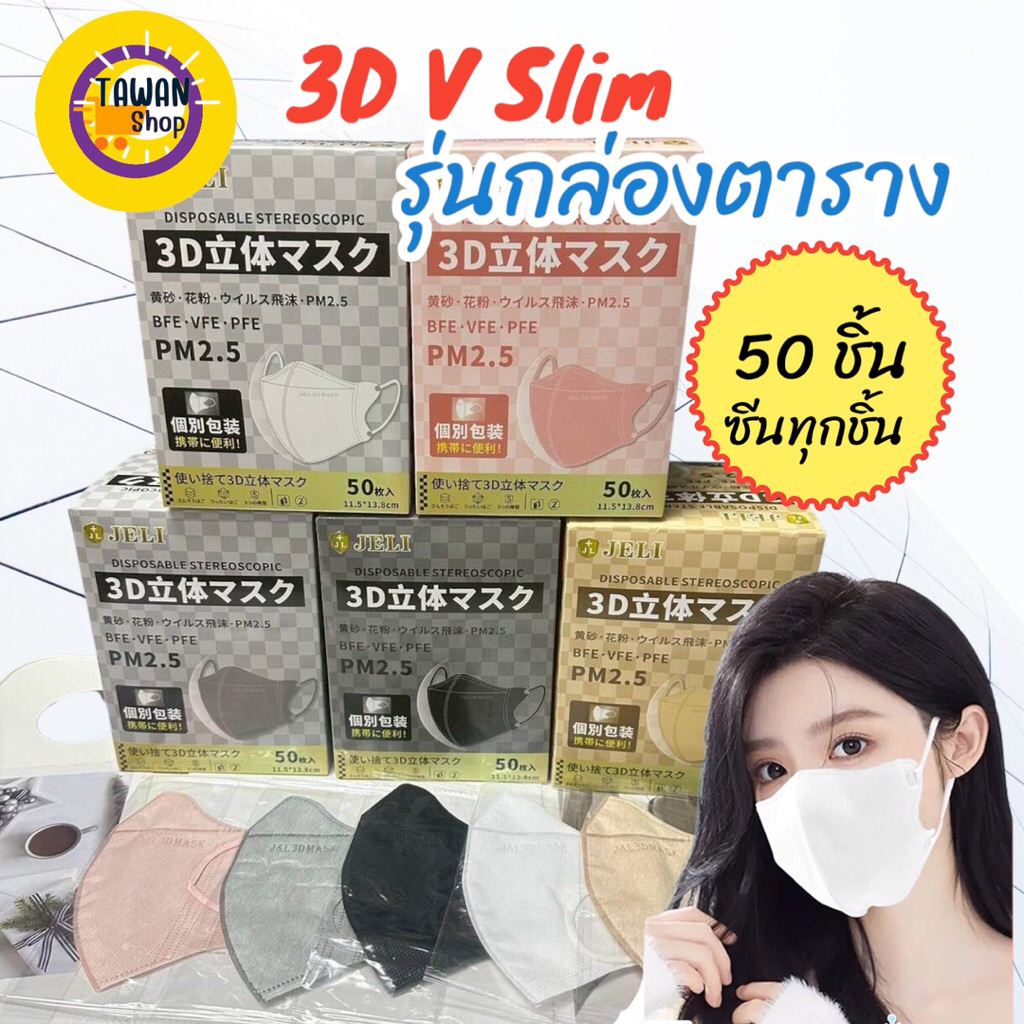 แมส 3D v slim รุ่นกล่องตาราง size M