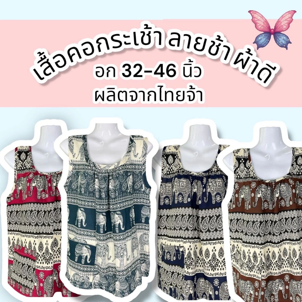 เสื้อคอกระเช้าผ้าสปันลายช้าง กระเช้า สปัน ใส่สบายผ้านิ่ม อกเสื้อ 48 นิ้ว (เหมาะกับอก 32-46) เนื้อเบา