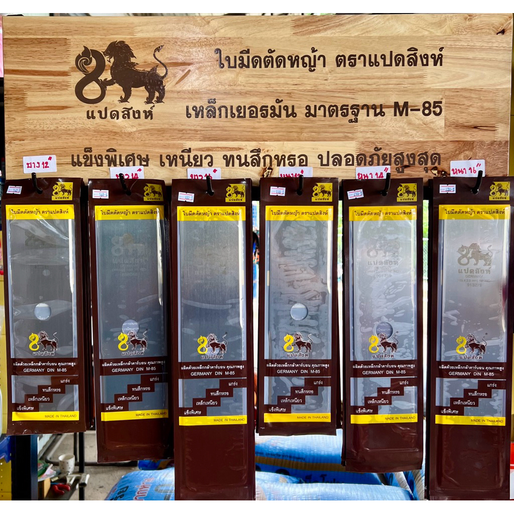 ใบมีดตัดหญ้า ตราแปดสิงห์ 8 สิงห์ เหล็กเยอรมัน มาตรฐาน M-85