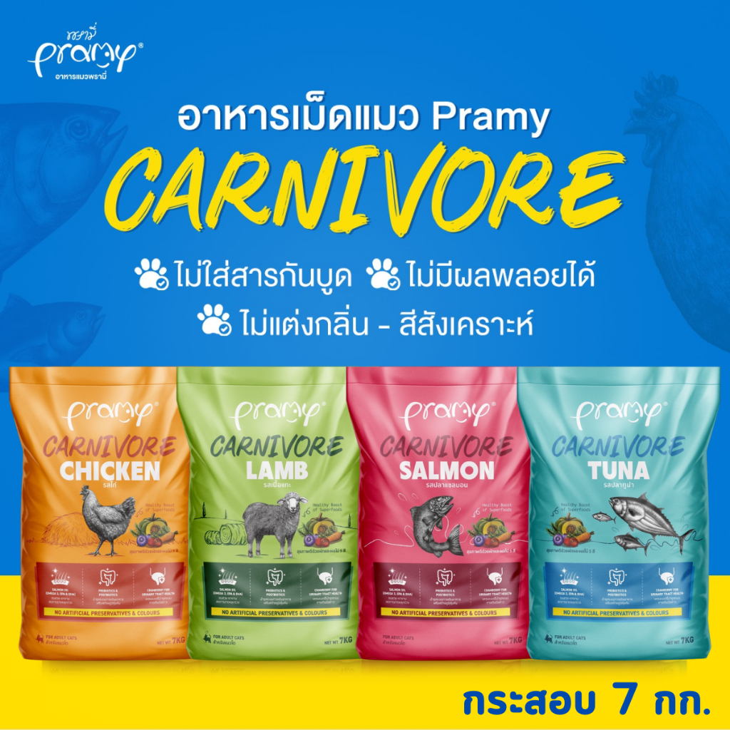 [ยกกระสอบ 7 KG.] ใหม่ !! Pramy Carnivore อาหารเม็ดสูตรใหม่