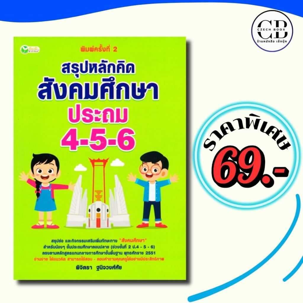 หนังสือ ราคาพิเศษ 69 บาท เรื่อง สรุปหลักคิด สังคมศึกษา ประถม 4-5-6 พิมพ์ครั้งที่ 2
