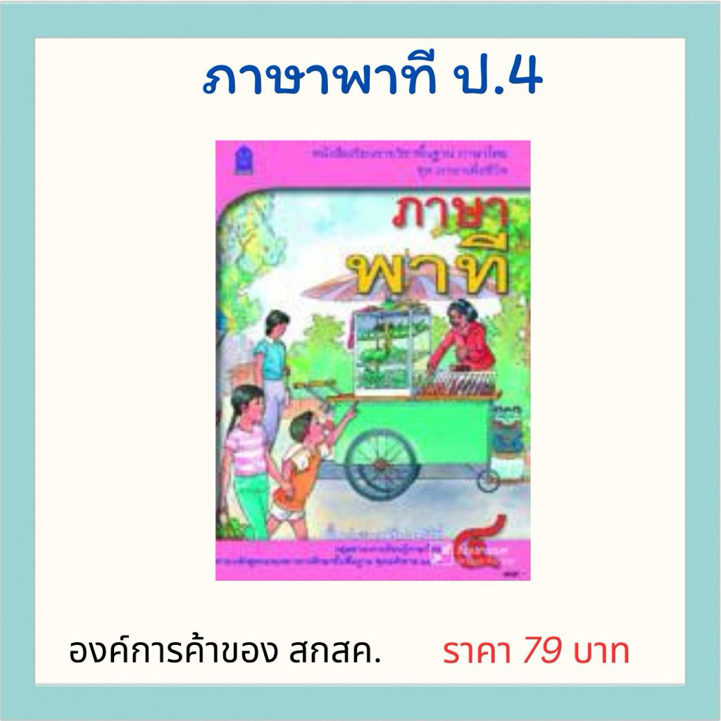 ภาษาพาที ป.4 สำนักพิมพ์องค์การค้า ของ สกสค.
