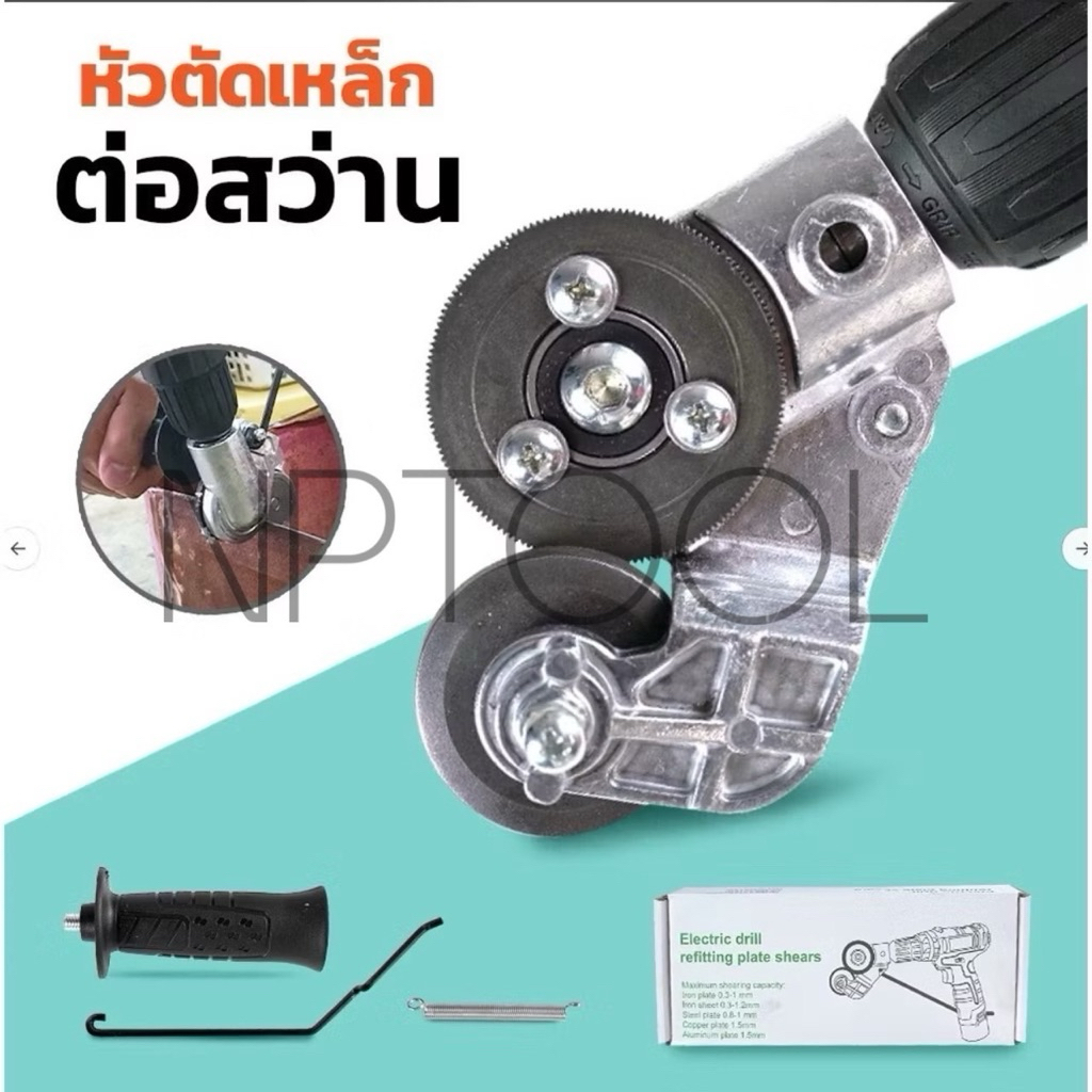 NP-21 หัวต่อสว่าน 2 หัว ตัดแผ่นโลหะ กรรไกรตัดอเนกประสงค์ เมทัลชีท สังกะสี หัวแปลงสว่าน ตัดพลาสติก