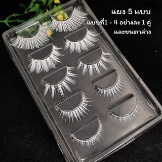 พร้อมส่ง!!ขนตาปลอมสีขาว ขนตาปลอมสำหรับคอสเพล์