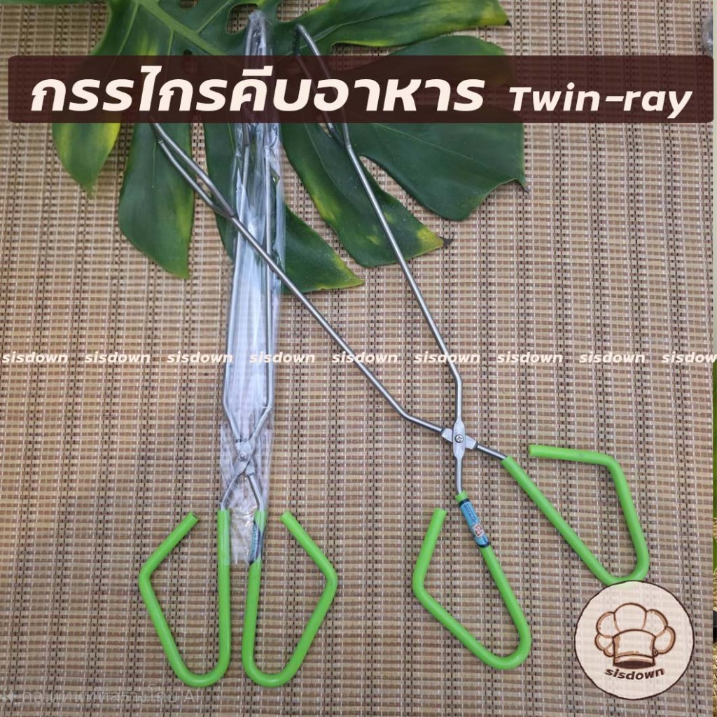 มาใหม่!! กรรไกรคีบของร้อน สำหรับคีบของร้อน ที่คีบอาหาร 16นิ้ว Twin Ray หนีบของทอด